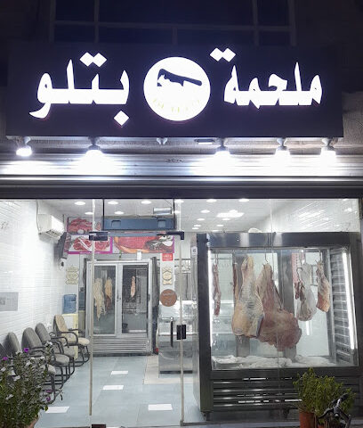 ملحمة بتلو - جدة - +966 53 846 1349