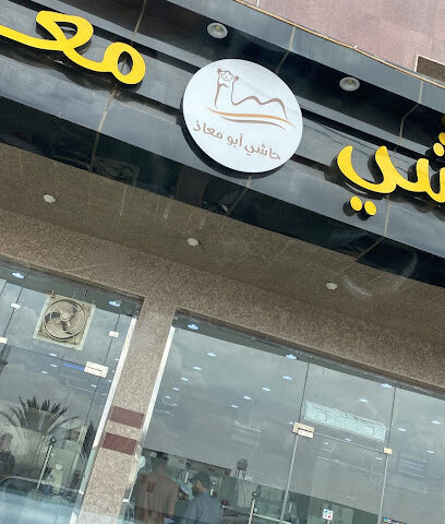 ملحمة معاذ - خميس مشيط -