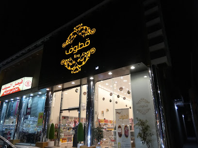قطوف وحلا - يشيد - +966 55 295 2550