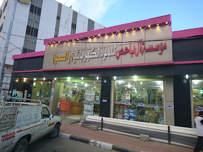 مؤسسة ال باحص للمواد الكهربائية والصحية -  -