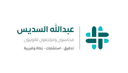 شركة عبدالله السديس محاسبون قانونيون || Alsudais CPA - الرياض - +966 55 063 3386