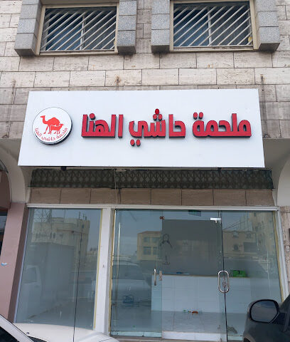 ملحمه حاشى الهنا - خميس مشيط - +966 53 286 6324