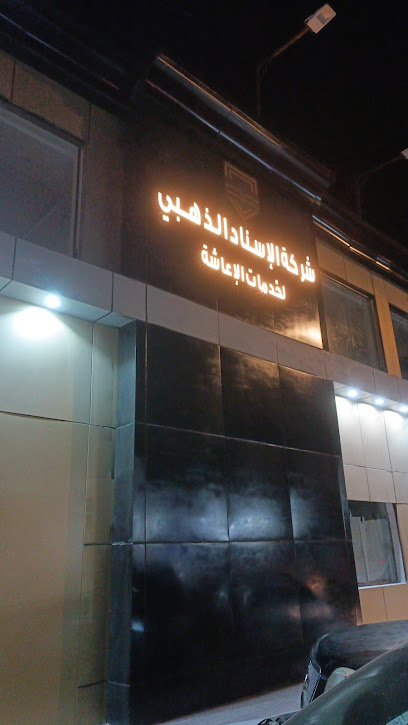 شركة الاسناد الذهبي لخدمات الاعاشه - Mecca 24354