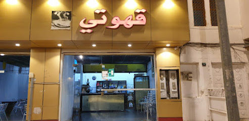 كافيه جواتي - النماص -