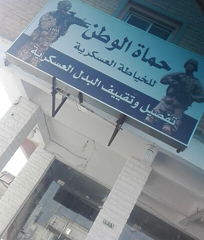 حماة الوطن للخياطة العسكرية - الخرج -