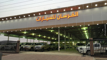 معرض الفرسان للسيارات - عفيف - +966 55 976 6690