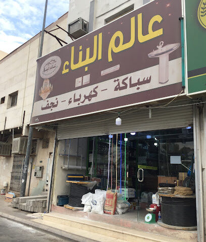 عالم البناء - المدينة المنورة -