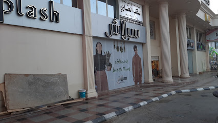 دفقة - ابو عريش -