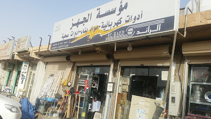 مؤسسة الجهز اجهزة كهربائية البناء - الزلفي - +966 16 422 2005
