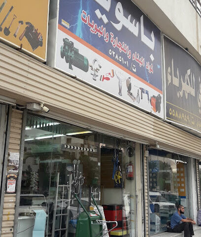 باسويد لمواد البناء والسباكة - مكة المكرمة - +966 12 528 5101