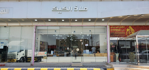 ملاذ الكيك - صرار - +966 55 686 2544