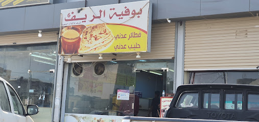 كافتيريا الريف تيست - بيش -