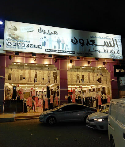 مصنع السعدون للزي الموحد - خميس مشيط - +966 17 220 2591