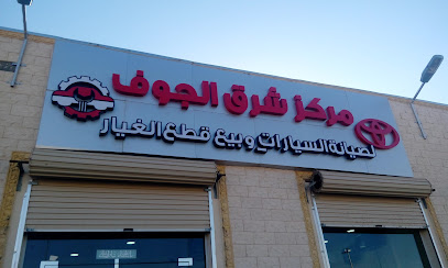 مركز شرق الجوف تويوتا - سكاكا - +966 14 646 0109