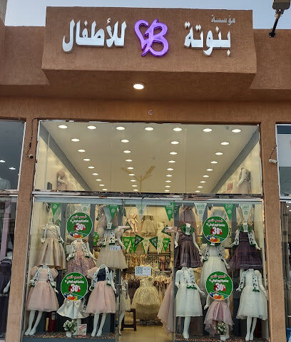 بنوتة للأطفال - ينبع - +966 50 893 4893