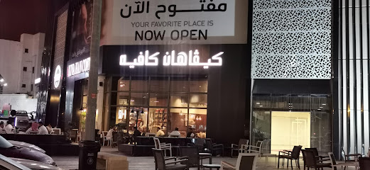 قهوة كيفا هان - أبها - +966 59 028 4693