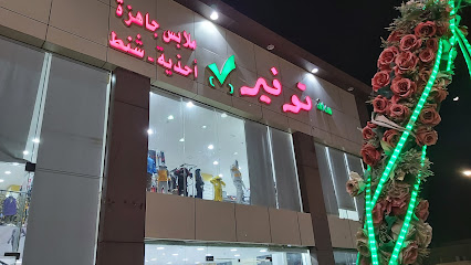 توفير صح للملابس الجاهزة - ينبع -