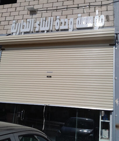 مؤسسة وحدة البناء التجاريه - يشيد -