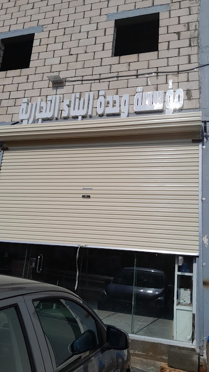 مؤسسة وحدة البناء التجاريه - Hail 55426