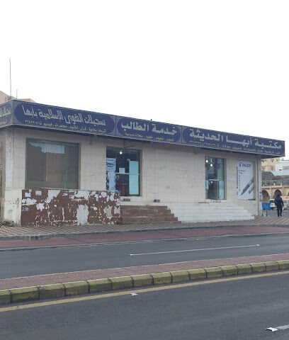مكتبة أبها الحديثة - أبها - +966 50 666 4948