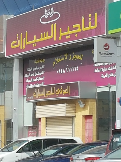 العوفي لتأجير السيارات - Saudi Arabia|Al Madinah Al Munawwarah 42372|Al Jamawat|عباس العقاد