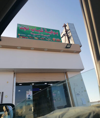 بوفية الشباب - الدوادمي - +966 50 216 5770
