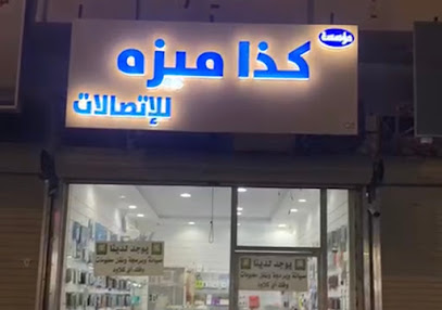 كذا ميزة للاتصالات - النعيرية -