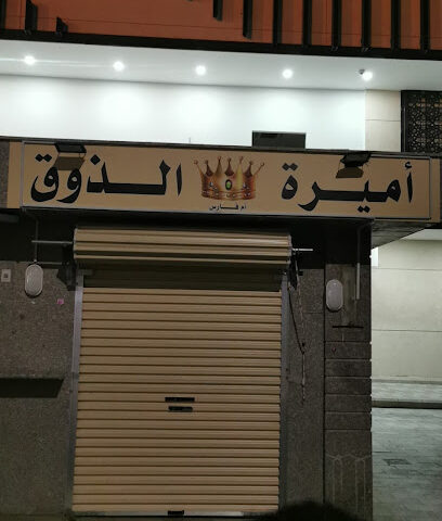 اميرة الذوق - الطائف -