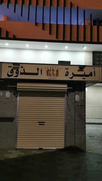 اميرة الذوق - Saudi Arabia|4831، المنطقة المركزية، الطائف 26522 6571،