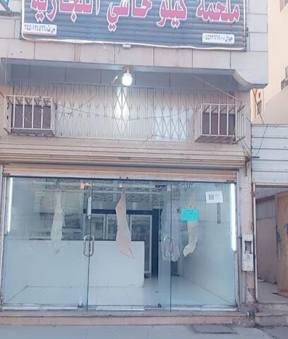 ملحمة كيلو حاشي التجارية - تبوك - +966 56 096 3942