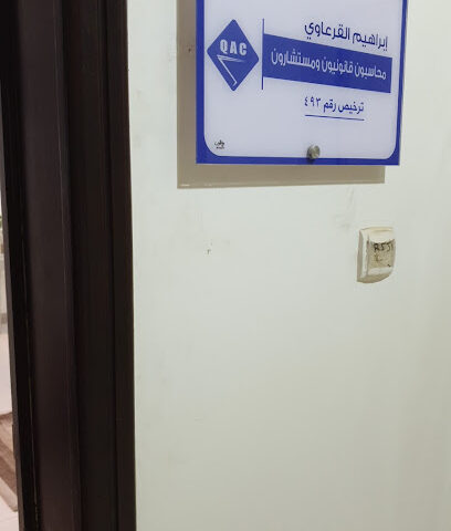 مكتب إبراهيم القرعاوي محاسبون قانونيون ومستشارون - عنيزة - +966 50 513 6274