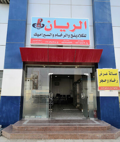 مؤسسة الريان العالميه للرخام والسيراميك بحائل - يشيد - +966 54 580 0336