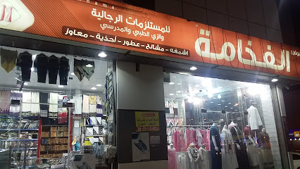 معرض الفخامة للمستلزمات الرجالية والزي الطبي - صبيا - +966 50 098 9628