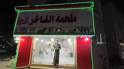 ملحمة الفاخر - حفر الباطن - +966 50 890 1693