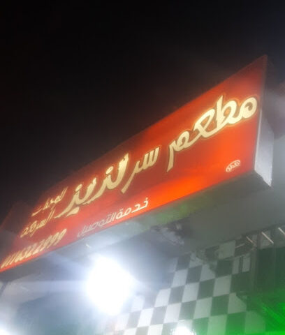 مطعم لذيذ - ساجر - +966 50 752 2375