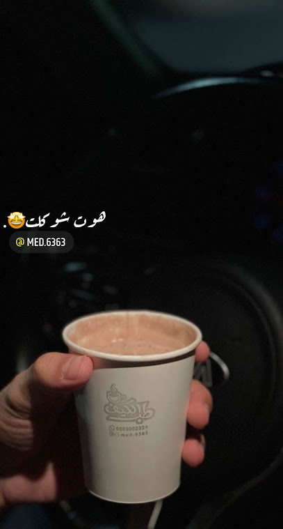 طب الكيف | MM Cafe - Saudi Arabia|Az Zulfi 15942|Samnan|Prince Suttam