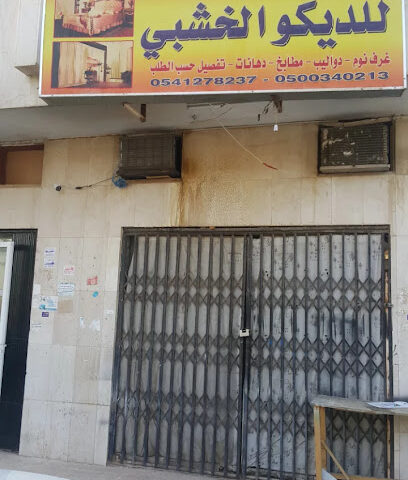 محل رزاق للمفروشات - الرياض - +966 50 034 0213