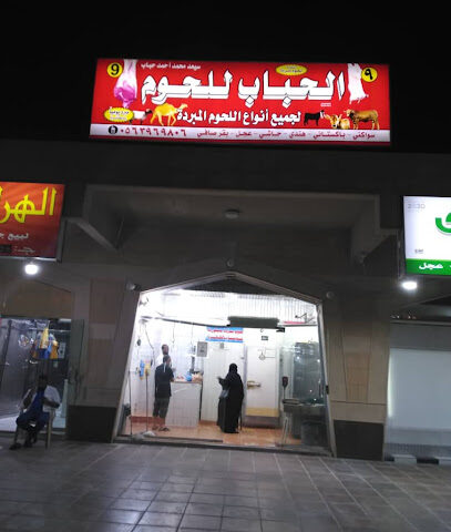 سعيد محمد أحمد الحباب للحوم المبردة - الرياض - +966 56 396 9806