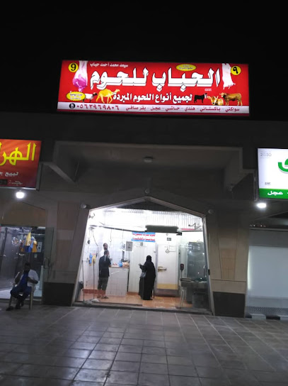 سعيد محمد أحمد الحباب للحوم المبردة - Riyadh 12282