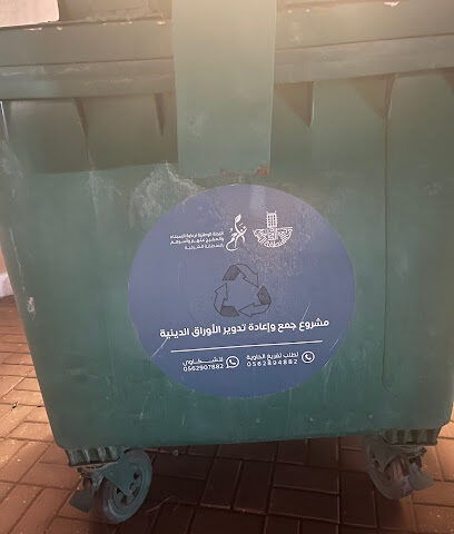 تجميع الاوراق الدينية - الدمام -