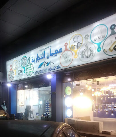 عجيمان التجارية - الجبيل -