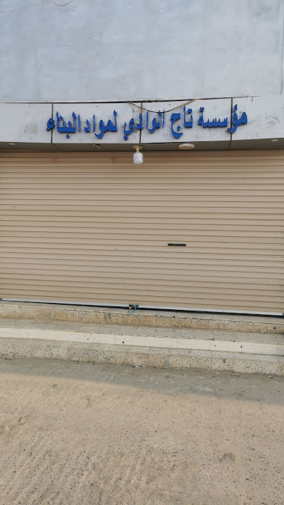مؤسسة تاج الوادي لموادالبناء - Saudi Arabia|Jazan 82722|VHQC+P6W