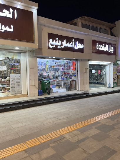 محل إعمار ينبع - Saudi Arabia|Yanbu 46424|Al Zuhur|7247 Umar bin Abdul aziz road