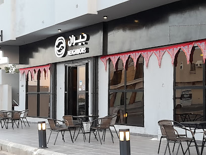 مقهى الجيران | جيران كافيه - المدينة المنورة - +966 50 054 4610