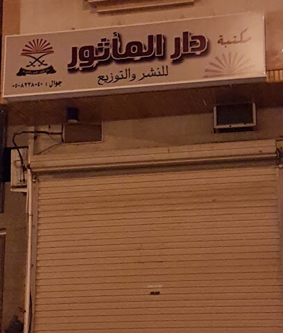 مكتبة دار المأثور للنشر والتوزيع - المدينة المنورة - +966 50 823 8040
