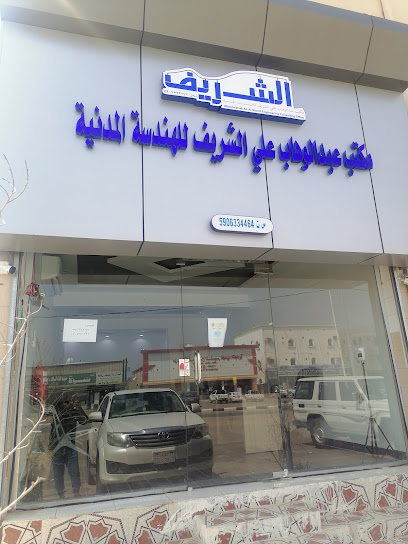 مكتب عبدالوهاب علي الشريف للاستشارات الهندسية - Saudi Arabia|Al Edabi 11111|الطريق العام