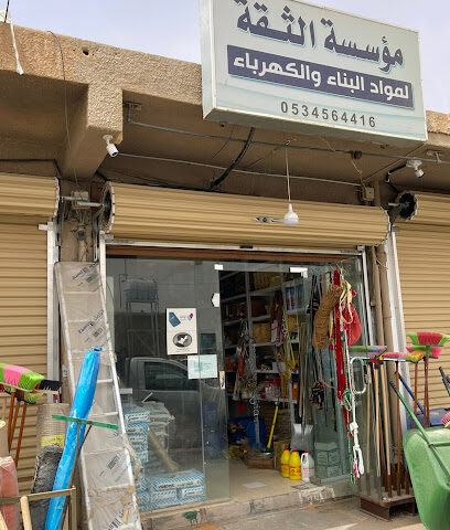 مؤسسة الثقة | لمواد البناء والكهرباء - الزلفي - +966 53 456 4416
