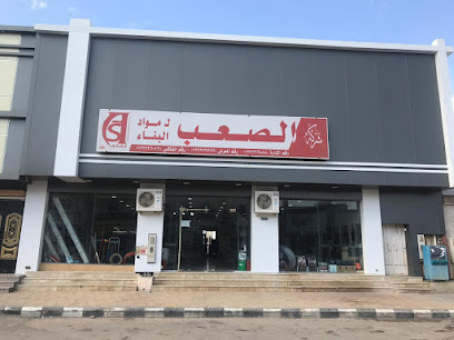 شركة الصعب لمواد البناء حي العزيزية - حفر الباطن - +966 13 722 3777