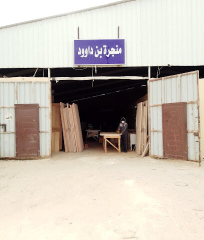 منجره بن داوود - الخرج - +966 54 134 8425
