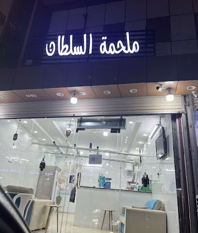 ملحمة السلطان - الطائف - +966 59 840 1911